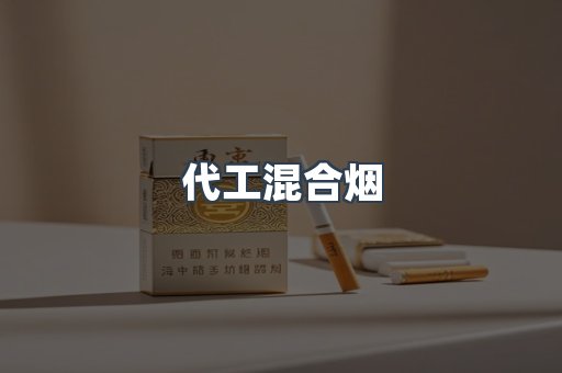 代工混合烟